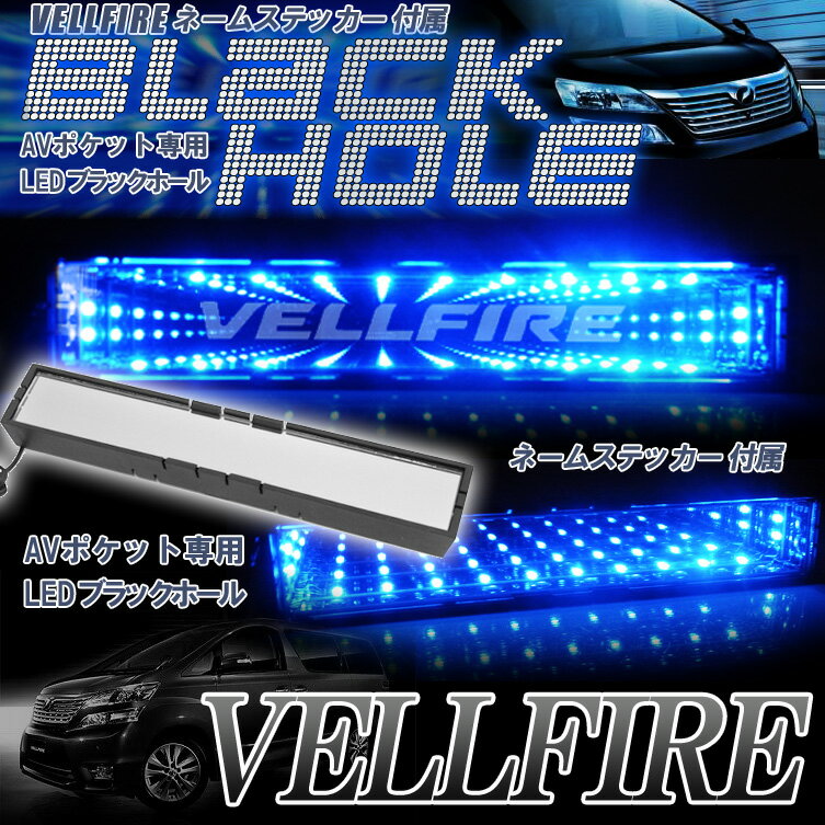 LED ブラックホール ヴェルファイア 　アルファード 20系 AVポケット