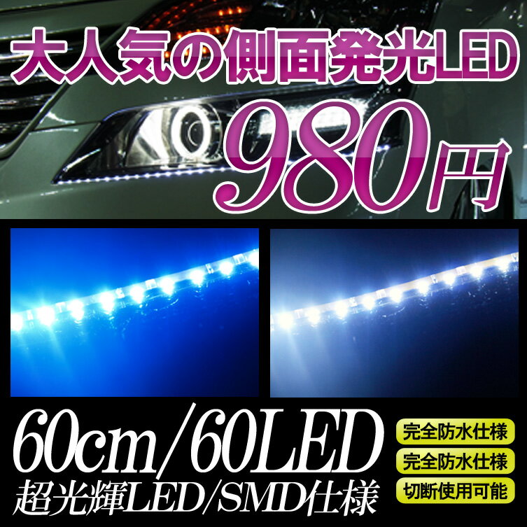 【超特価70%OFF】側面発光薄型 高輝度SMD LEDラインテープ　60cmテープ型 両側端子 LEDテープライト/ステップモール
