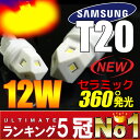 送料無料【SAMSUNG】LEDバルブT20 ウェッジ球 セラミック採用 アンバー ホワイト 12V ウィンカー・バックランプ・ストップランプ等に! 2個1セット