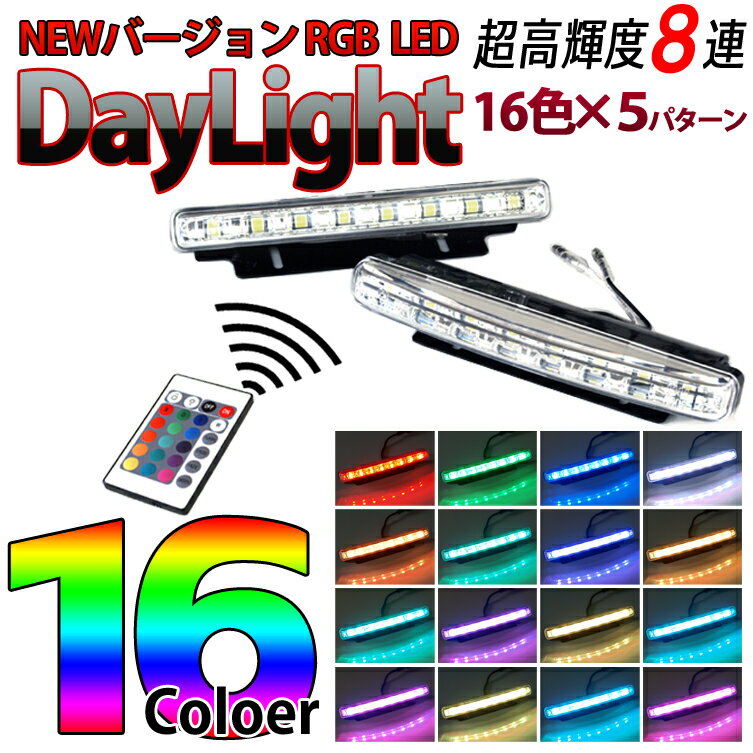 薄型LEDデイライト RGB超発光8連 DAYライト 16色をリモコンで切替 エルグランド ステップ...:bigkmartjapan:10001316