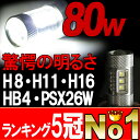 【送料無料】1年保証 LEDフォグランプ H8 H11 H16 HB4 PSX26W 80W LEDバルブ LEDフォグ LEDバルブ ヴェルファイ アルファード プリウス ハイエース エルグランド ライト ランプ ヘッドライト LEDテール