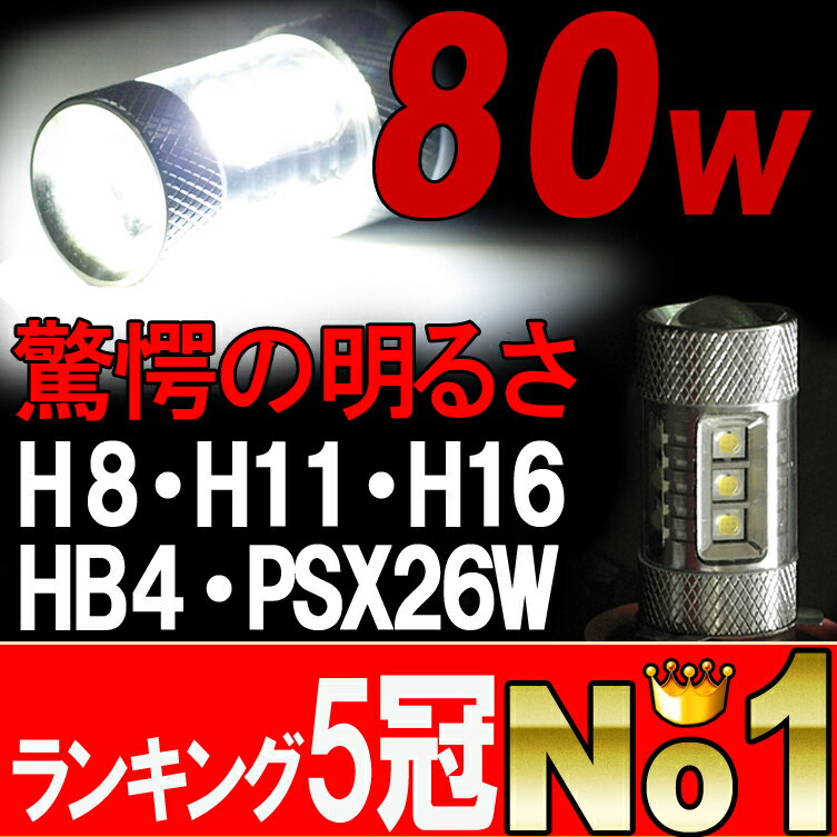 【送料無料】1年保証 80W LEDフォグランプ 無極性 1年保証 LEDバルブ　H8 H…...:bigkmartjapan:10001544