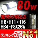 【送料無料】1年保証 80W LEDフォグランプ 無極性 1年保証 LEDバルブ H8 H11 H16 HB4 PSX26W ランドクルーザー エスクァイア ハリアー クラウン200系