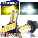 【送料無料】SAMSUNG製 33連 ホワイト・イエロー LEDフォグランプ H8 H11 H16 HB4 PSX26W LEDバルブ ハイエース ヴェルファイア オデッセイ ステップワゴン ハスラー ワゴンR LEDバルブ ヘッドライト