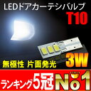 【送料無料】T10 LEDバルブ 3W 側面発光 ドアカーテシ バニティ ランプ フットランプ 無極性 純正交換タイプ 2個セット