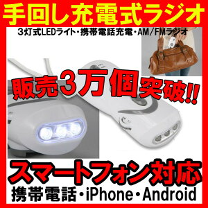 ラジオ手回し充電式防災非常用ラジオスマートフォン・アイフォン対応一番売れている震災ダイナモラジオライト懐中電灯充電式RADIO携帯充電器・防災用ライト付AM・FMラジオLED懐中電灯LEDライトランタンLED