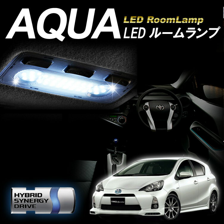 【送料無料】アクア LEDルームランプ 純白色LEDルームランプセット led ルームラン…...:bigkmartjapan:10001677