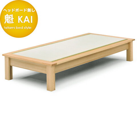 【日本製】タモ無垢材・自然塗装の畳ベッド(シングルサイズ)　【ヘッドボード無し】魁(かい)　天然木　国産【組C84】ロングサイズの布団も使える　