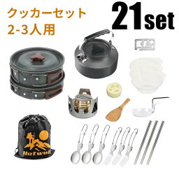 アルミクッカーセット 2-3人用 <strong>キャンプ</strong>用品 アウトドア鍋 クッカー アウトドア キンプ用食器 アルコールストーブ フライパン <strong>ケトル</strong> ステンレス箸 スプーン フォーク ナイロンバッグ収納ソロ ファミリー<strong>キャンプ</strong> ファミリー