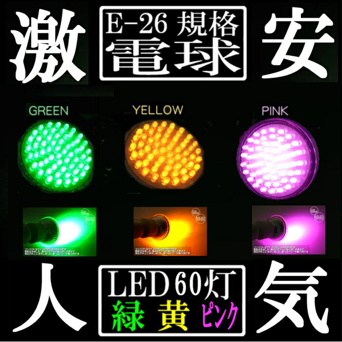 省エネ 60灯 LED 電球「3点」セット