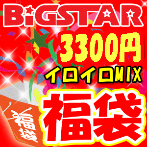 ◇ビッグスターオリジナル　ミックス3000円福袋【RCPmara1207】【マラソン201207_趣味】お買いものマラソン期間限定！ 2580円以上購入で送料無料！