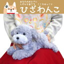 ▲◇ ひざわんこ ぬいぐるみ トイプードル グレイ P-41...
