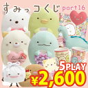【12月下旬〜1月上旬入荷予定予約】【5本セット】◇ すみっコぐらし すみっコくじ Part