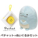 【送料無料】【ぬいぐるみセット】◇ Pechat (ペチャッ...