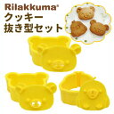 リラックマ グッズ◇ リラックマ クッキー抜き型セット リラ...