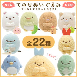 すみっコぐらし グッズ すみっコぐらし てのりぬいぐるみ【すみっこぐらし/スミッコグラシ/インテリア/コレクション/しろくま/ぺんぎん？/とんかつ/ねこ/とかげ/えびふらいのしっぽ/本物/手のり/手乗り/クリスマス/プレゼント/お誕生日/クリスマス】【あす楽対応】