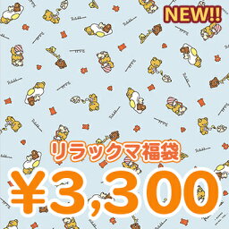 リラックマ・コリラックマ・キイロイトリ・チャイロイコグマ 3300円福袋（福箱）【あす楽対応】