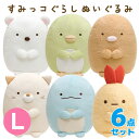 【送料無料】 すみっコぐらし ぬいぐるみ (L) 6点セット MP70001/MP70101/MR38301/MR38401/MX14901/MY93201【すみっこぐらし/スミッコグラシ/しろくま/ぺんぎん?/とんかつ/ねこ/とかげ/クリスマス/定番】【あす楽対応】