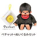 【送料無料】【ペチャットぬいぐるみセット】 Pechat (ペチャット) ぬいぐるみをおしゃべりにするボタン型スピーカー + モンチッチ プレミアムスタンダード ぬいぐるみ (2L) ブラウン 226306/226313ぬいぐるみ/スピーカー/プレゼント【あす楽対応】