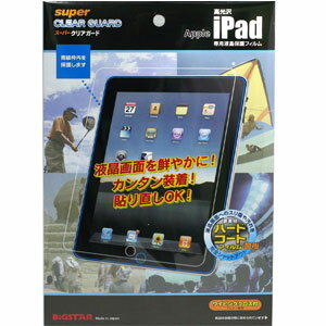 ◆スーパークリアガードiPad（アイパッド）専用液晶保護フィルムCG-IPAD