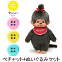 【送料無料】【ラッピング付】【ペチャットぬいぐるみセット】 Pechat(ペチャット) 新モデル ぬいぐるみをおしゃべりにするボタン型スピーカー + モンチッチ プレミアムスタンダード ぬいぐるみ (L) ブラウン 女の子 226337スピーカー/プレゼント【あす楽対応】