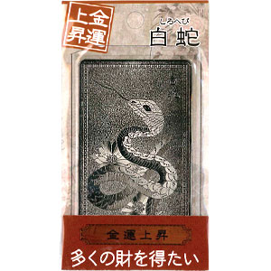 ◆【金の守護符】(金運護符シリーズ)白蛇金運上昇ZO-GOF-01028/10 20:00 カラ 8/17 9:59の期間 2980円以上購入で送料無料！