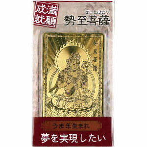 ◆【金の守護符】(金運護符シリーズ)勢至菩薩うま年生まれZO-GOF-02058/10 20:00 カラ 8/17 9:59の期間 2980円以上購入で送料無料！