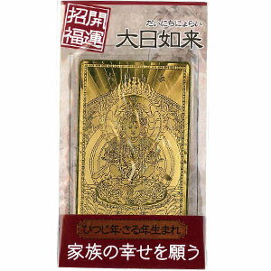 ◆【金の守護符】(金運護符シリーズ)大日如来ひつじ年・さる年生まれZO-GOF-0206