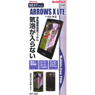 ☆【レビューを書いてメール便送料無料】【docomo ARROWS X LTE(F-05D)専用】バブルフリーフィルム（無気泡・気泡0）BFF-05D