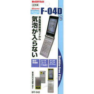 【レビューを書いてメール便送料無料】【docomo F-04D専用】バブルフリーフィルム（無気泡・気泡0）BFF-04D