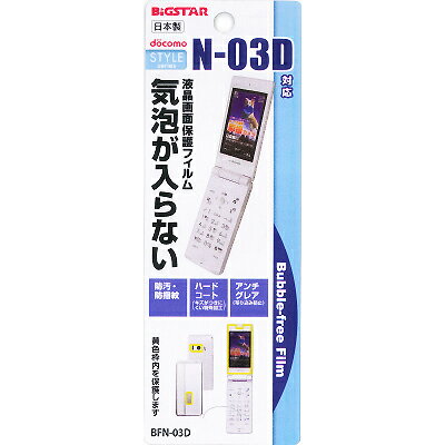 ☆【レビューを書いてメール便送料無料】【docomo N-03D専用】バブルフリーフィルム（無気泡・気泡0）BFN-03D