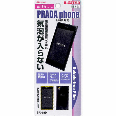 ☆【レビューを書いてメール便送料無料】【docomo PRADA Phone(L-02D)専用】バブルフリーフィルム（無気泡・気泡0）BFL-02D