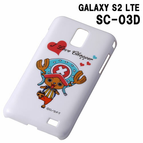 ギャラクシーエスツーLTE（SC-03D）用キャラクターケース♪☆◆ワンピース（ONE　PIECE）docomo GALAXY S2 LTE(SC-03D)専用シェルジャケットチョッパー(新世界編)　RT-OSC03DA/CH【レビューを書いてメール便送料無料】