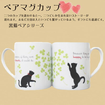 ◇ペアマグカップクロネコ（黒猫）/クローバーAR0604035