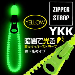 ◆ 暗闇で光る！ YKK 蓄光ジッパーストラップ (イヤホンジャックパーツ付) ミドル イエロー　AM-339/YE【スマートフォン/スマホ/携帯ストラップ/ジッパー/ファスナー/ワイケーケー/ykk/光るタイプ/ストラップ】