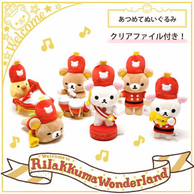 ◇ リラックマ リラックマワンダーランドテーマ あつめてぬいぐるみ 6種セット (クリアファイル付) お買いものマラソン期間中＆7/8 9:59まで 2480円以上購入で送料無料！(一部地域を除く)10周年アニバーサリー！