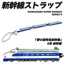 ◆ 新幹線 ラバーパーツ ストラップ 0系 新幹線【しんかんせん/シンカンセン/電車/JR/キーホルダー/コレクション/鉄道】