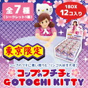 【送料無料】◇【ご当地キティ】 東京限定 コップのフチ子とGOTOCHI KITTY (HELLO KITTY) コップのフチ子×ハローキティ フィギュアマスコット (BOX入り) 12個セット 00930【コップのふちこ/フィギア/フィギュア/コレクション/インテリア/サンリオ/キティちゃん】