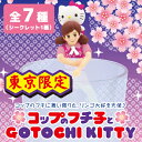 ◇【ご当地キティ】 東京限定 コップのフチ子とGOTOCHI KITTY (HELLO KITTY) コップのフチ子×ハローキティ フィギュアマスコット 00930【コップのふちこ/奇譚クラブ/フィギア/フィギュア/コレクション/インテリア/サンリオ/キティちゃん】