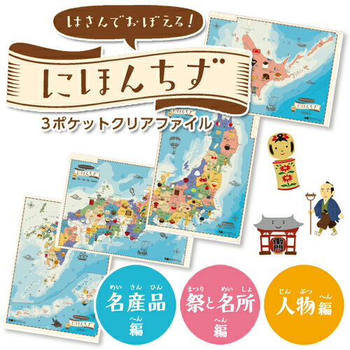 ☆◇ はさんでおぼえる！にほんちず 3ポケットクリアファイル 4枚セット【クリアファイル/…...:bigstar:10191970