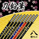◆ 刀鉛筆 【8本セット】 織田信長/徳川家康/加藤清正/豊...