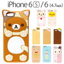 □◆ リラックマ すみっコぐらし センチメンタルサーカス iPhone6s iPhone6 (4.7インチ) 専用 シリコンケース【リラックマ/コリラックマ/キイロイトリ/すみっこぐらし/スミッコグラシ/シャッポ/ケース/カバー/ジャケット】【メール便送料無料】