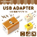 ☆◆ リラックマ USB電源アダプタ 1A【リラックマ/コリラックマ/キイロイトリ/サンエックス/スマホ/スマートフォン/iPhone/アイフォン/Lightning/micro USB/充電器/コンセント/電源/キャラクター】