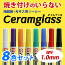 ◆ サクラクレパス セラムグラス 陶磁器・ガラス用マーカー ...
