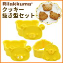 リラックマ グッズ◇ リラックマ クッキー抜き型セット リラ...