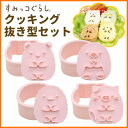 ◎すみっコぐらし グッズ◇ すみっコぐらし クッキング抜き型...