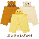 リラックマ グッズ【在庫限り】◇ リラックマ あったか雑貨 ポンチョひざかけ CM69501/CM69601/CM69701【リラックマ/コリラックマ/キイロイトリ/冬物/防寒/ファッション小物/ブランケット/ふわふわ/もこもこ/毛布/膝掛け/フード/帽子/エアコン】【激安メガセール!】