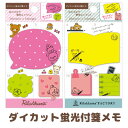 ◎リラックマ グッズ(9)◇ リラックマ スケジュールブックアクセサリー ダイカット蛍光付箋メモ MW16901/MW17001【リラックマ/コリラックマ/キイロイトリ/2017年度/平成29年度/予定表/メモ帳/ノート】