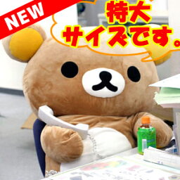 <strong>リラックマ</strong> グッズ【正規品】【送料無料】【ラッピング不可】<strong>リラックマ</strong> New<strong>ぬいぐるみ</strong> (特大) <strong>リラックマ</strong>　MR76301【りらっくま/Rilakkuma/クリスマス/誕生日/ギフト/プレゼント/巨大/大きい/くったり/キャラクター/スーパーSALE】【あす楽対応】