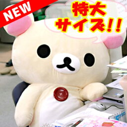 <strong>リラックマ</strong> <strong>グッズ</strong>【正規品】【送料無料】【ラッピング不可】 <strong>リラックマ</strong> Newぬいぐるみ (特大) コ<strong>リラックマ</strong>　MR76401【こりらっくま/Rilakkuma/クリスマス/誕生日/ギフト/プレゼント/巨大/大きい/キャラクター/スーパーSALE】【あす楽】